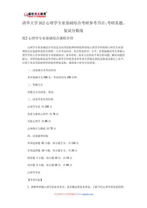 清华大学312心理学专业基础综合考研参考书目、考研真题、复试分数线