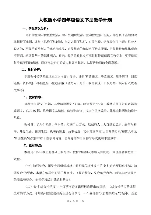 人教版小学四年级语文下册教学计划 2