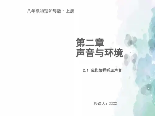粤沪版-物理-八年级上册-沪粤八上课件：2.1 我们怎样听见声音