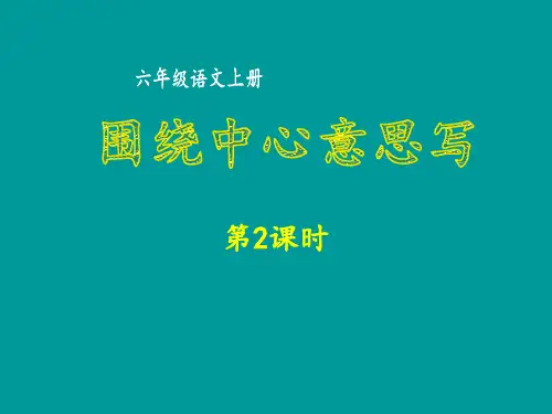 六年级上册语文课件-第五单元 围绕中心意思写第2课时 部编版(共74张PPT)