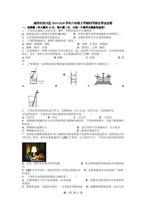 湖州市吴兴区2019-2020学年八年级上学期科学期末考试试卷