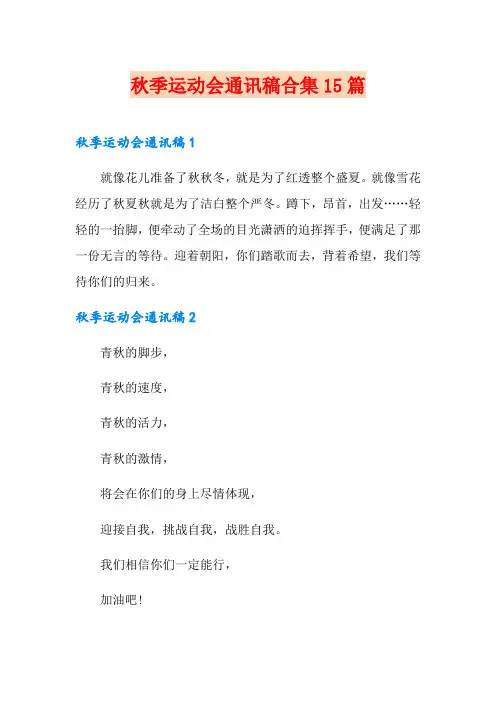 秋季运动会通讯稿合集15篇