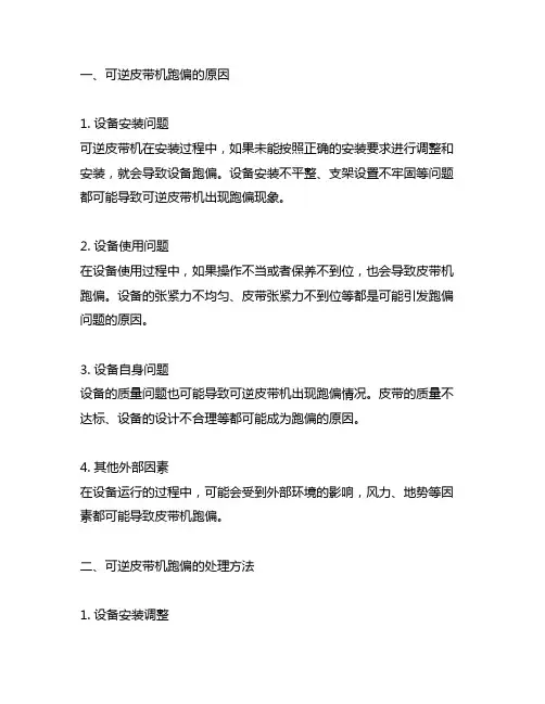 可逆皮带机跑偏的原因及处理方法