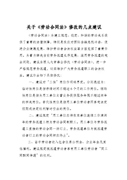 关于《劳动合同法》修改的几点建议