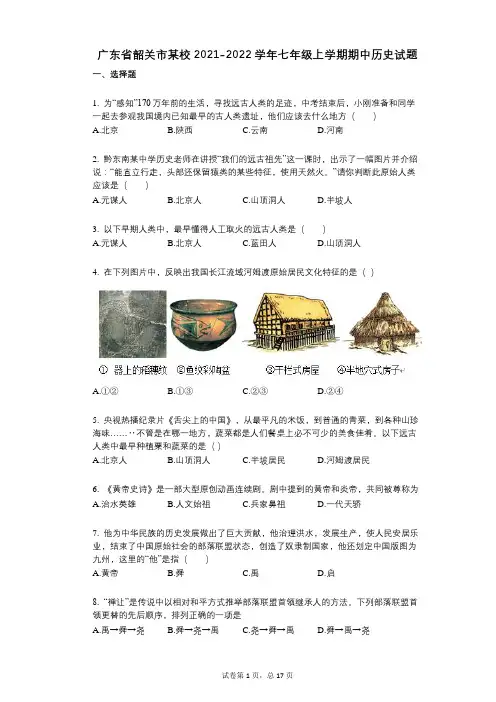 广东省韶关市某校2021-2022学年-有答案-七年级上学期期中历史试题