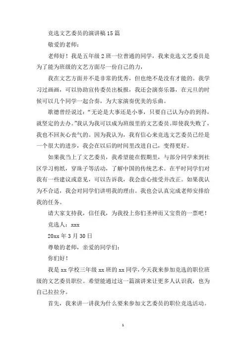 最新竞选文艺委员的演讲稿15篇
