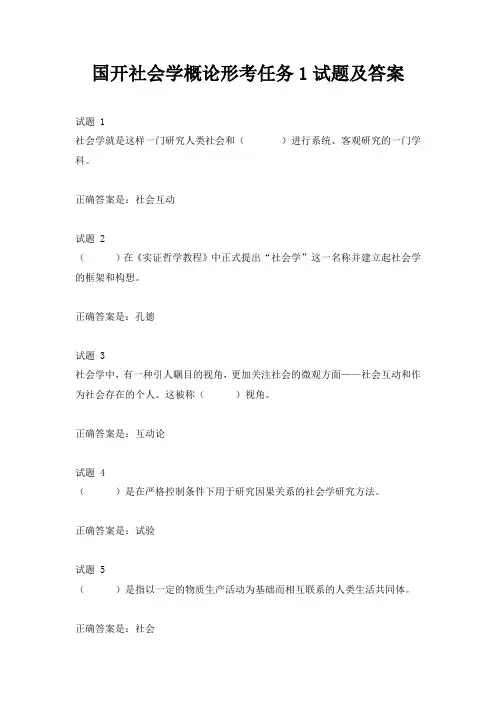 国开社会学概论形考任务1试题及答案