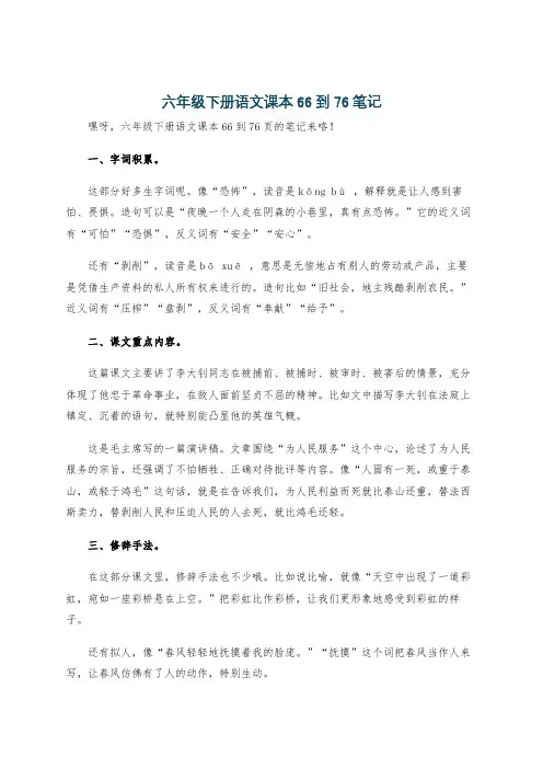 六年级下册语文课本66到76笔记