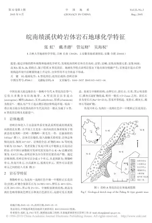 皖南绩溪伏岭岩体岩石地球化学特征_张虹