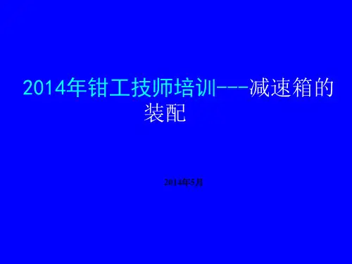 减速机的装配