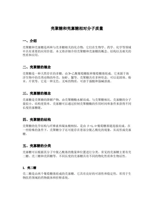 壳聚糖和壳寡糖相对分子质量