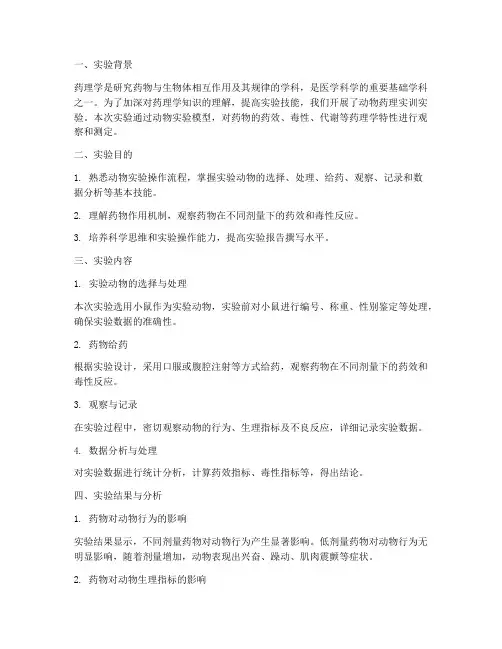 动物药理实训实验报告总结