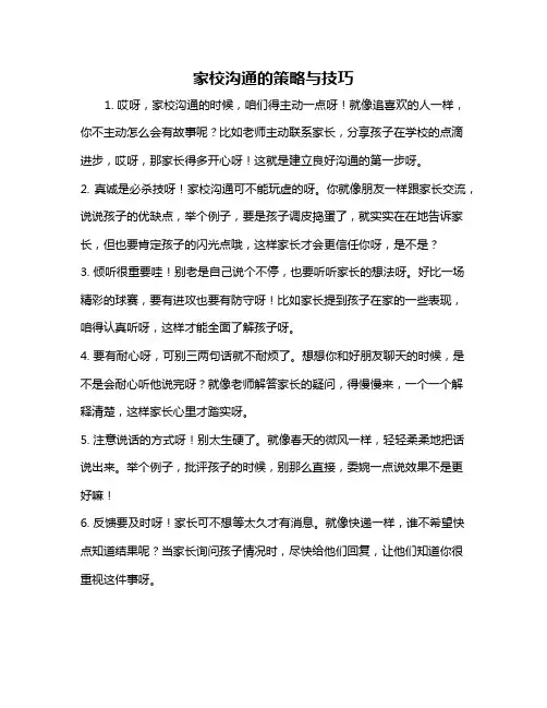 家校沟通的策略与技巧