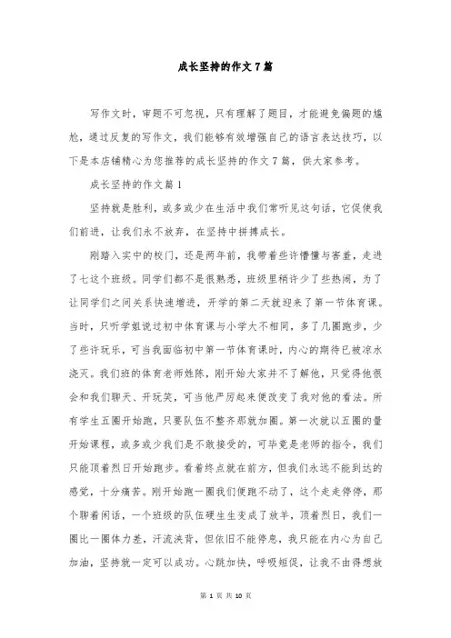 成长坚持的作文7篇