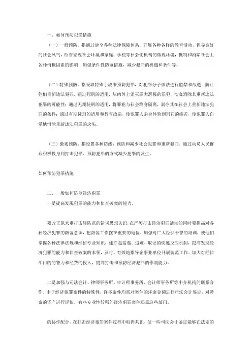 如何预防犯罪措施