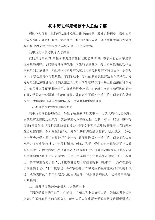 初中历史年度考核个人总结7篇