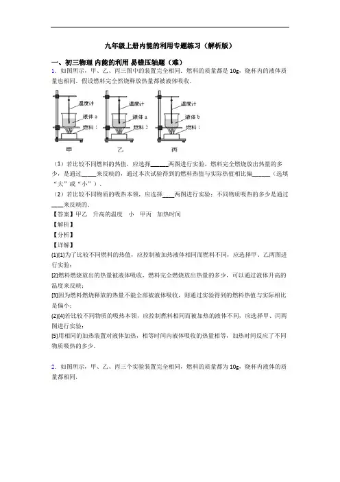 九年级上册内能的利用专题练习(解析版)