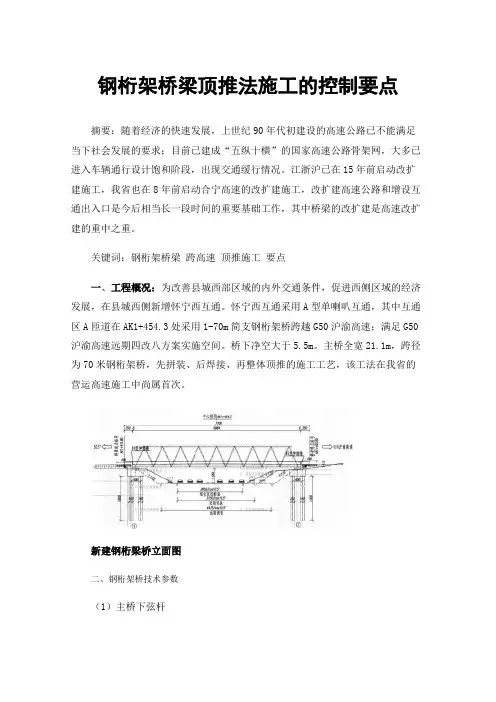 钢桁架桥梁顶推法施工的控制要点