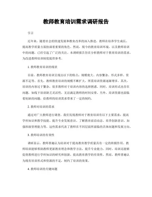 教师教育培训需求调研报告