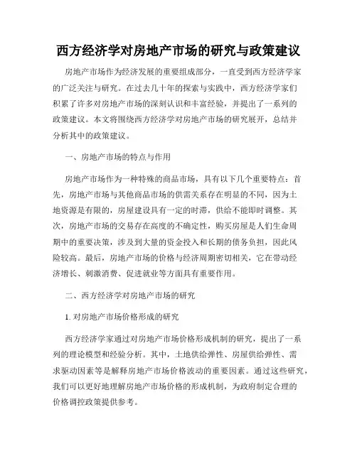 西方经济学对房地产市场的研究与政策建议