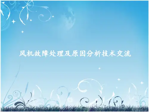 风机故障处理及原因分析技术交流