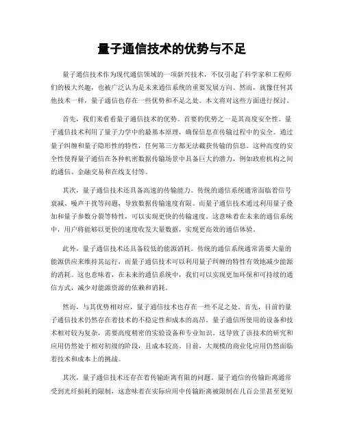量子通信技术的优势与不足