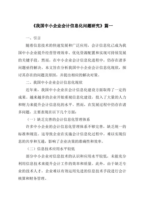 《2024年我国中小企业会计信息化问题研究》范文
