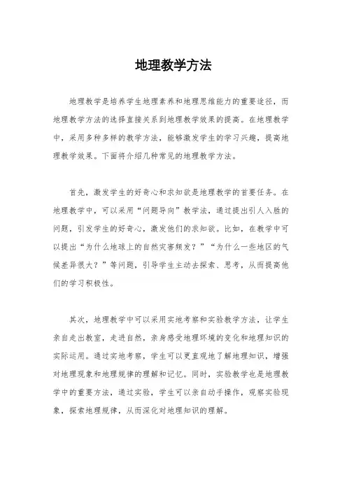 地理教学方法