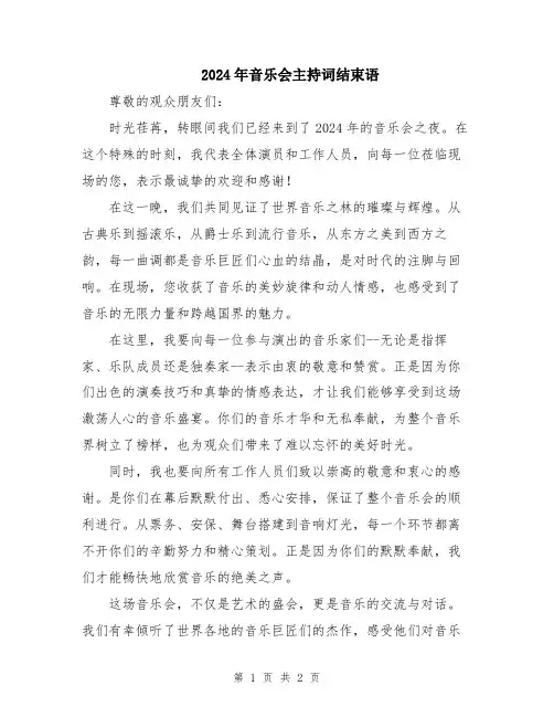 2024年音乐会主持词结束语