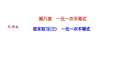 华师版七年级数学下册作业课件(HS) 第八章 一元一次不等式 章末复习(三) 一元一次不等式