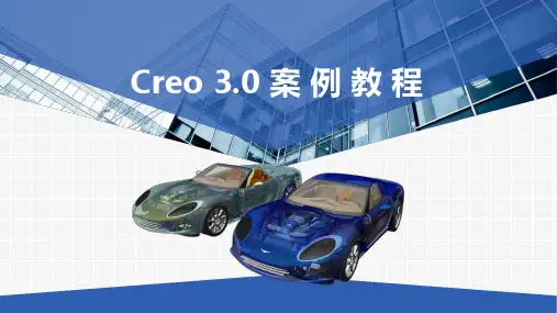 《中文版Creo 3.0案例教程》课件第一章