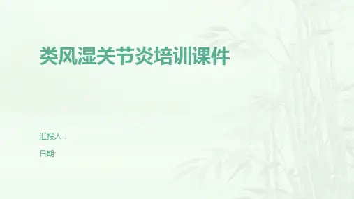 类风湿关节炎培训课件