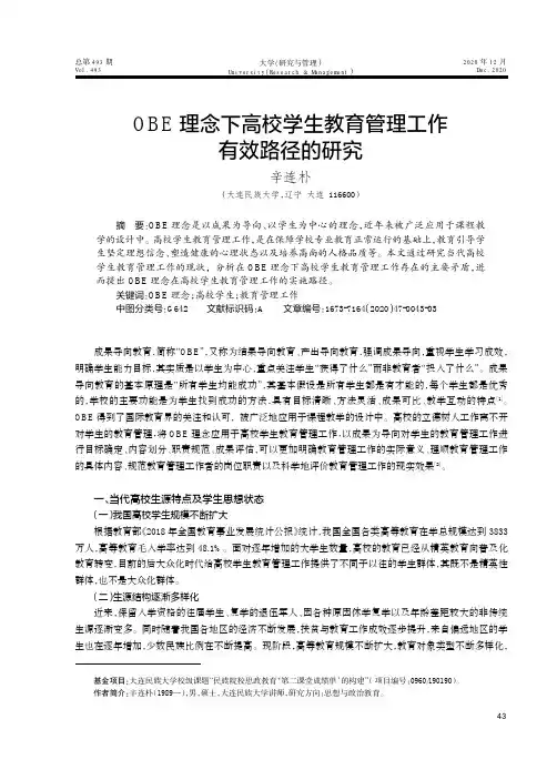 OBE理念下高校学生教育管理工作有效路径的研究