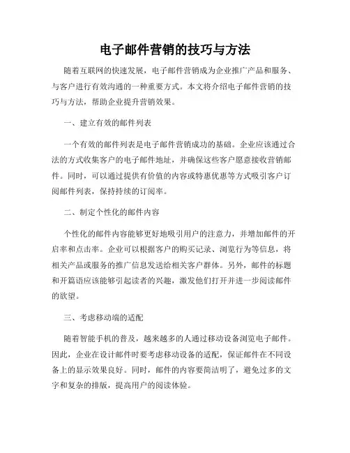 电子邮件营销的技巧与方法