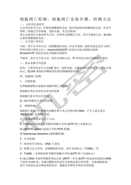 细胞凋亡检测细胞凋亡实验步骤检测方法