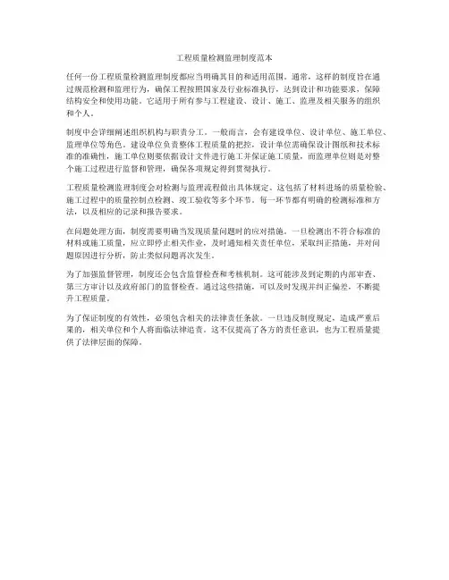 工程质量检测监理制度范本