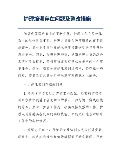 护理培训存在问题及整改措施