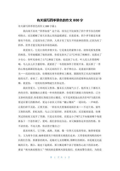 有关描写四季景色的作文800字