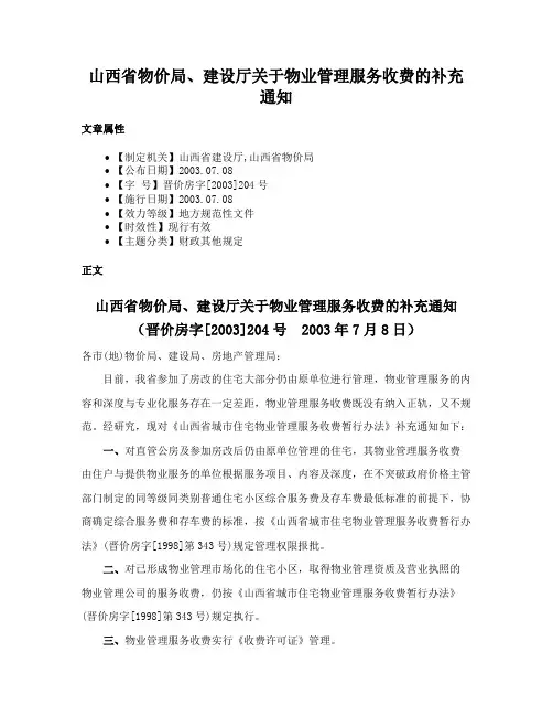 山西省物价局、建设厅关于物业管理服务收费的补充通知