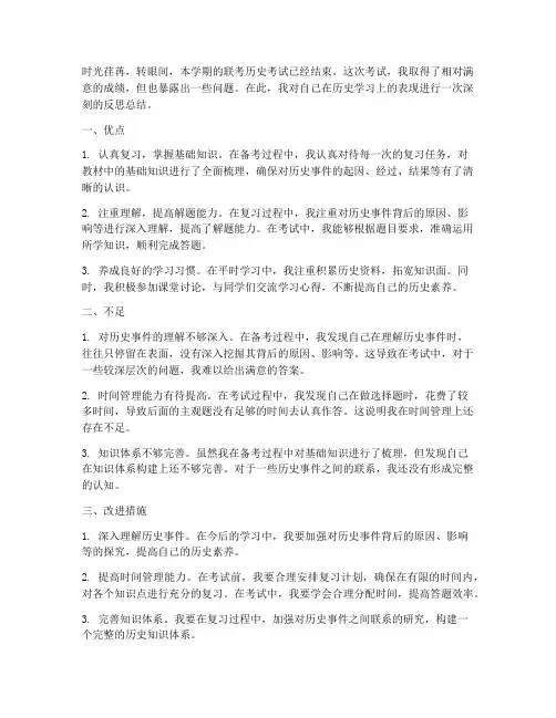 联考历史反思总结范文