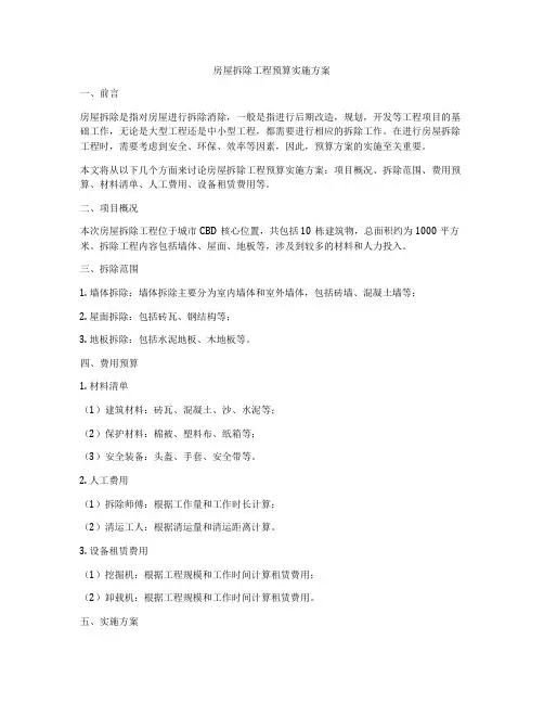 房屋拆除工程预算实施方案