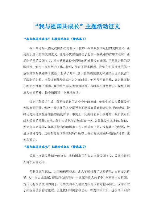 “我与祖国共成长”主题活动征文.doc