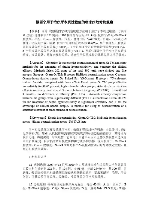 极固宁用于治疗牙本质过敏症的临床疗效对比观察
