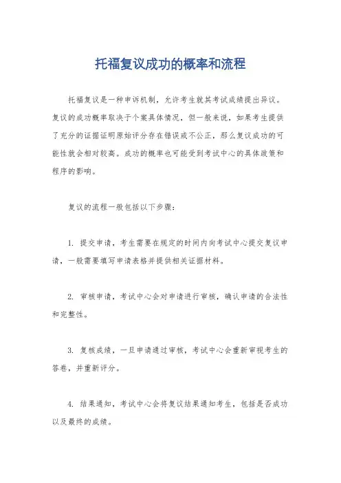 托福复议成功的概率和流程