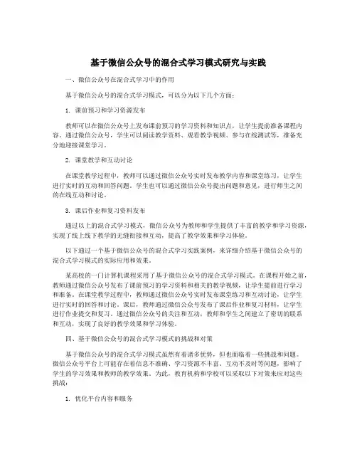 基于微信公众号的混合式学习模式研究与实践