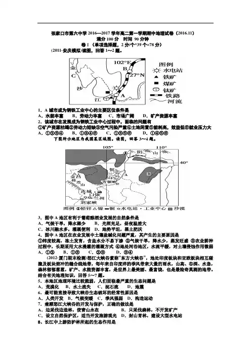 河北省张家口市第六中学2016-2017学年高二上学期期中考试地理试卷 Word版含答案