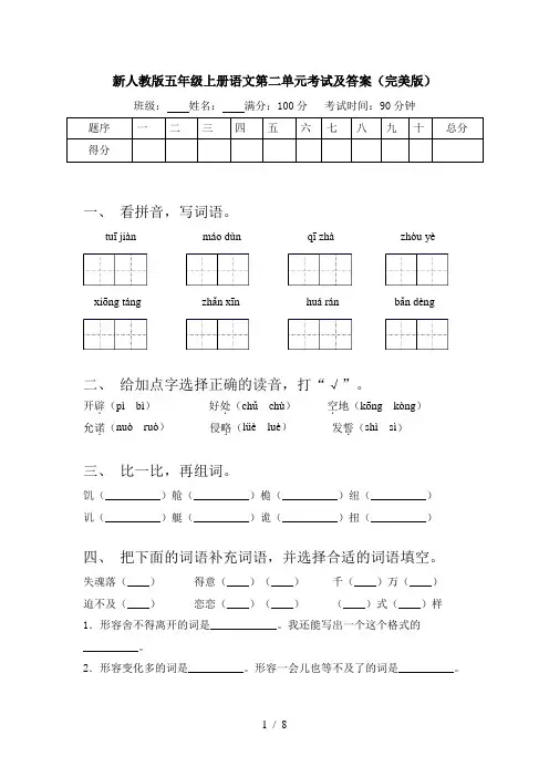 新人教版五年级上册语文第二单元考试及答案(完美版)