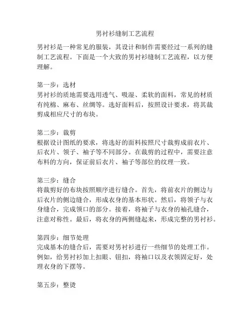 男衬衫缝制工艺流程