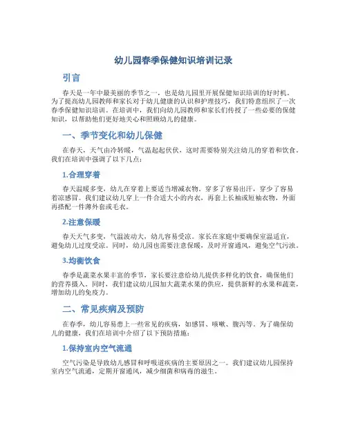 幼儿园春季保健知识培训记录