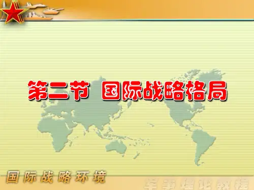 国际战略格局